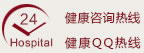 咨詢(xún)熱線(xiàn)健康QQ